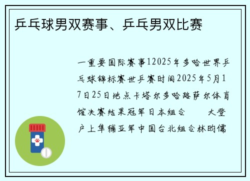 乒乓球男双赛事、乒乓男双比赛